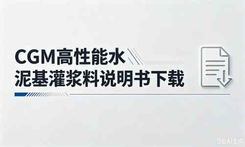 大冶厂家：CGM高性能水泥基灌浆料说明书PDF（纯白无LOGO）